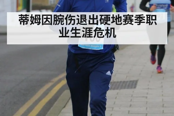 蒂姆因腕伤退出硬地赛季职业生涯危机