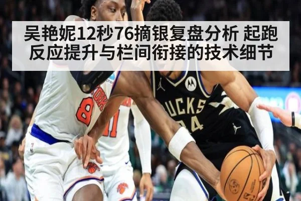吴艳妮12秒76摘银复盘分析 起跑反应提升与栏间衔接的技术细节