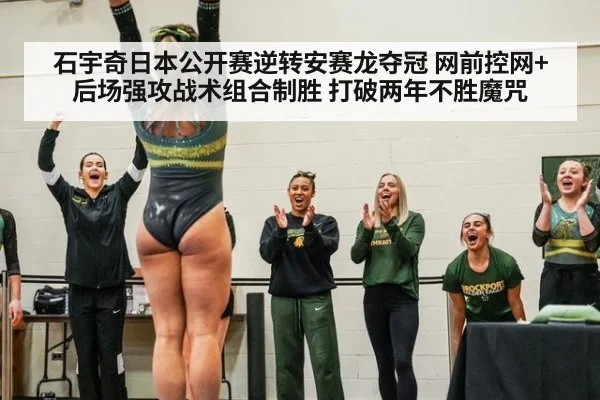 石宇奇日本公开赛逆转安赛龙夺冠 网前控网+后场强攻战术组合制胜 打破两年不胜魔咒